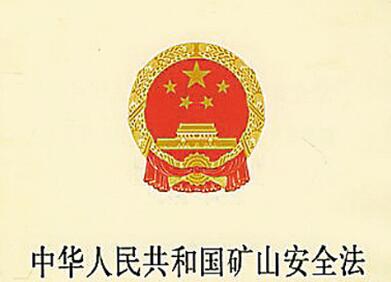 2021中华人民共和国矿山安全法修正【全文】
