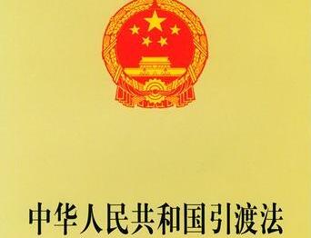 2021中华人民共和国引渡法全文