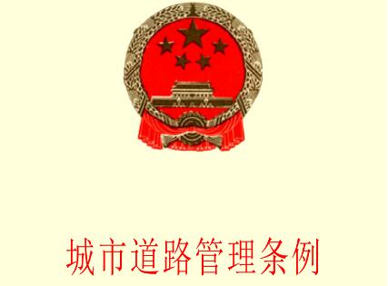 上海市城市道路管理条例全文