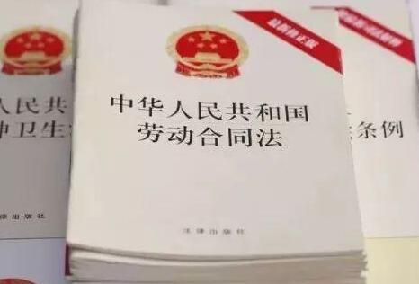 中华人民共和国劳动合同法2021最新【全文】