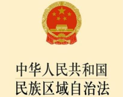 2021中华人民共和国民族区域自治法修正【全文】