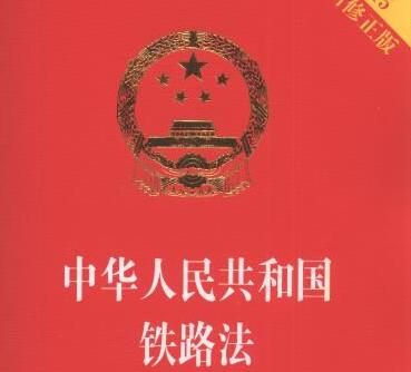 中华人民共和国铁路法最新2021【修正】