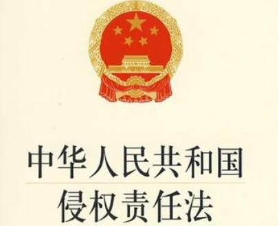 中华人民共和国侵权责任法2021全文【修订】