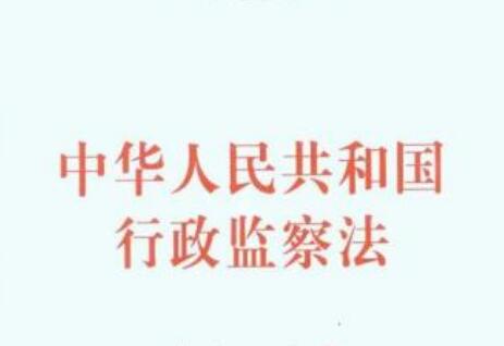 中华人民共和国行政监察法最新版【全文】