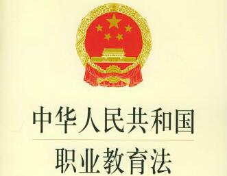 中华人民共和国职业教育法2021全文【修正】