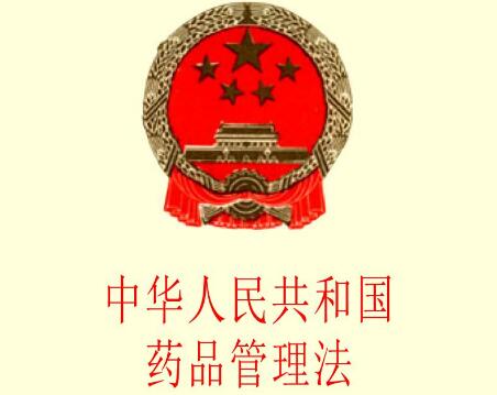中华人民共和国药品管理法实施条例全文