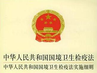 中华人民共和国国境卫生检疫法实施细则