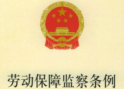 上海市劳动保护监察条例