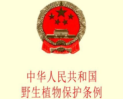 中华人民共和国野生植物保护条例2021全文【修订】