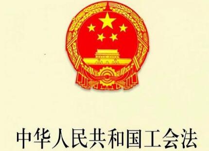 2021年中华人民共和国工会法实施细则全文