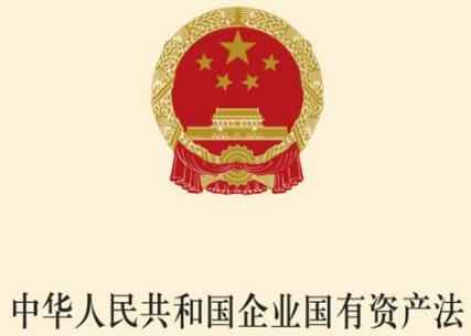 2021年中华人民共和国企业国有资产法最新【全文】