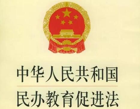中华人民共和国民办教育促进法实施条例全文