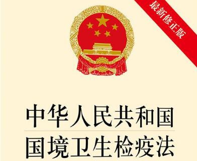 2021年中华人民共和国国境卫生检疫法全文