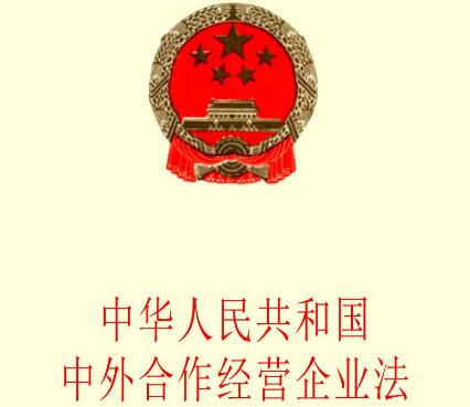 中华人民共和国中外合作经营企业法实施细则全文【修订】
