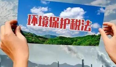 中华人民共和国环境保护税法实施条例2021全文