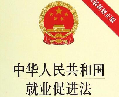 2021中华人民共和国就业促进法最新【修正】