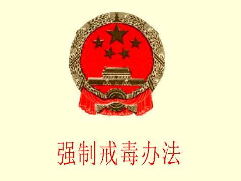 2021中华人民共和国禁毒法最新版【全文】