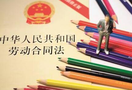 2021中华人民共和国劳动合同法实施条例全文