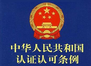 2021中华人民共和国认证认可条例最新【修订】