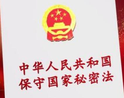 2021中华人民共和国保守国家秘密法实施条例最新【全文】