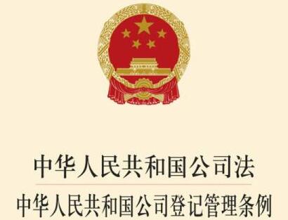 2021中华人民共和国公司登记管理条例全文【修订】