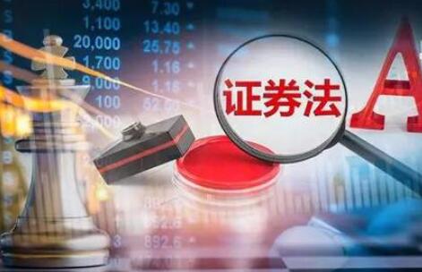 中华人民共和国证券法最新版【修订】