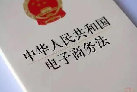 2021中华人民共和国电子商务法最新版【全文】