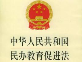 中华人民共和国民办教育促进法实施条例最新版【全文】