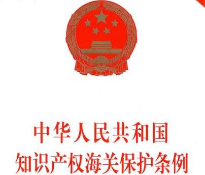 中华人民共和国知识产权海关保护条例修订【第395号】