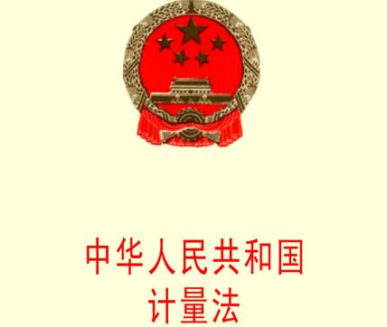 中华人民共和国计量法实施细则2021修订【全文】