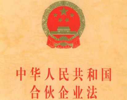 2021中华人民共和国合伙企业法修订【全文】