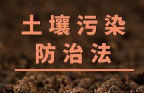 2021中华人民共和国土壤污染防治法最新【全文】