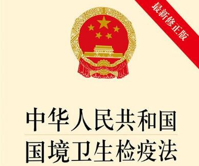 2021中华人民共和国国境卫生检疫法修正【全文】