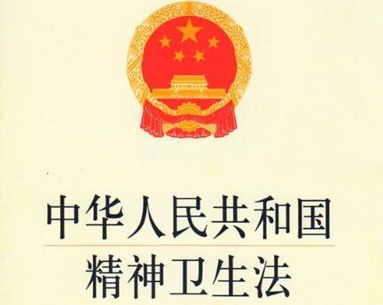 2021中华人民共和国精神卫生法修正【全文】