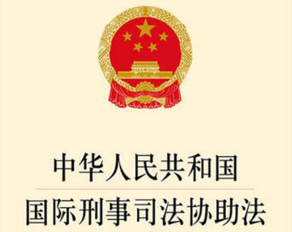 中华人民共和国国际刑事司法协助法2021最新【全文】