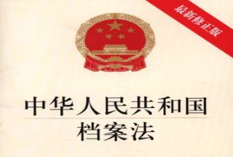 2021中华人民共和国档案法修订【全文】