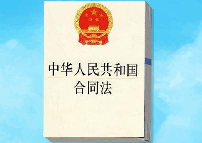 中华人民共和国合同法2021最新【全文】