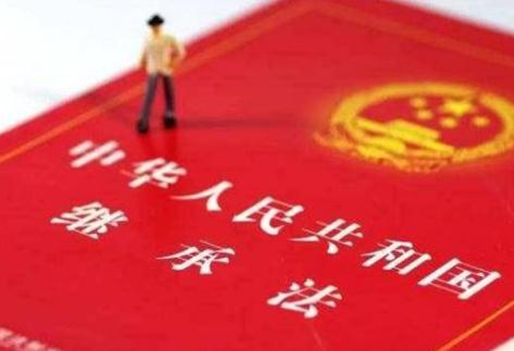 2021中华人民共和国继承法最新【全文】