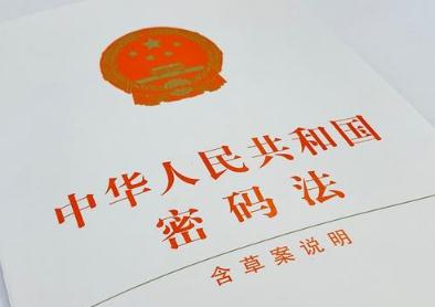 中华人民共和国密码法2021最新【全文】