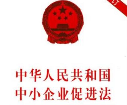 2021中华人民共和国中小企业促进法修订【全文】