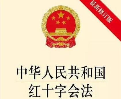 2021中华人民共和国红十字会法最新修订【全文】