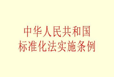 中华人民共和国标准化法2021修订【全文】