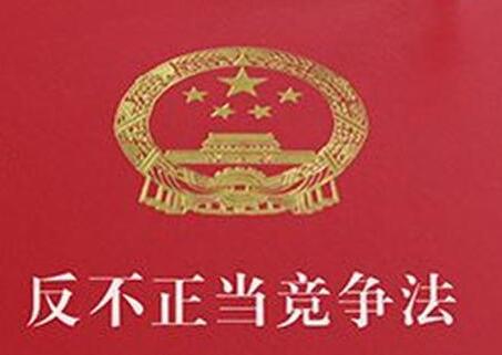 中华人民共和国反不正当竞争法2021修订【全文】