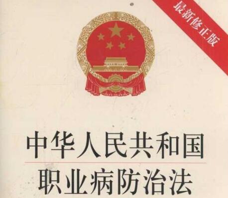 中华人民共和国职业病防治法2021修正【全文】