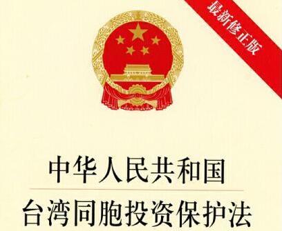 中华人民共和国台湾同胞投资保护法2021修正【全文】
