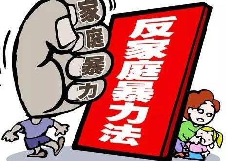 2021中华人民共和国反家庭暴力法最新版【全文】