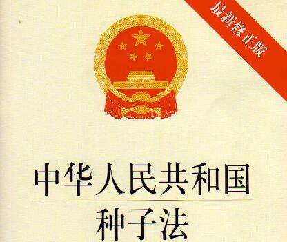 中华人民共和国种子法2021修订【全文】