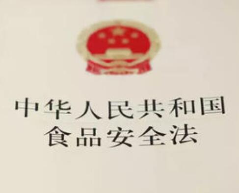 2021中华人民共和国食品安全法修订【全文】