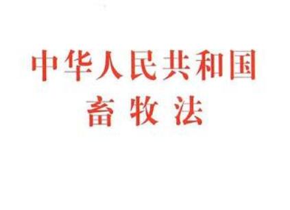 2021中华人民共和国畜牧法修【全文】