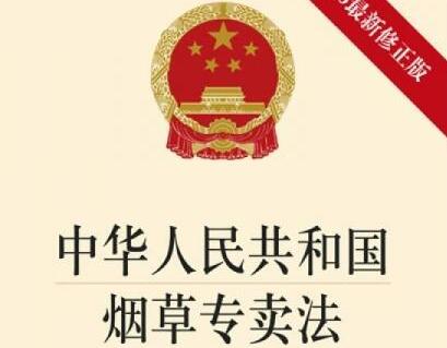 2021中华人民共和国烟草专卖法修正【全文】